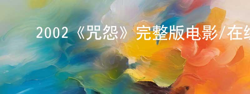 曾莉莎的动漫综艺大全,2002《咒怨》完整版电影/在线观看/百度云-美剧天堂